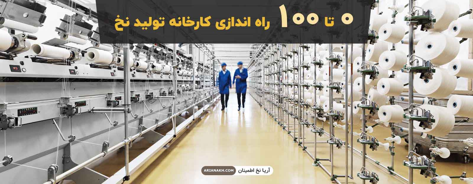 صفر تا 100 راه اندازی کارخانه تولید نخ